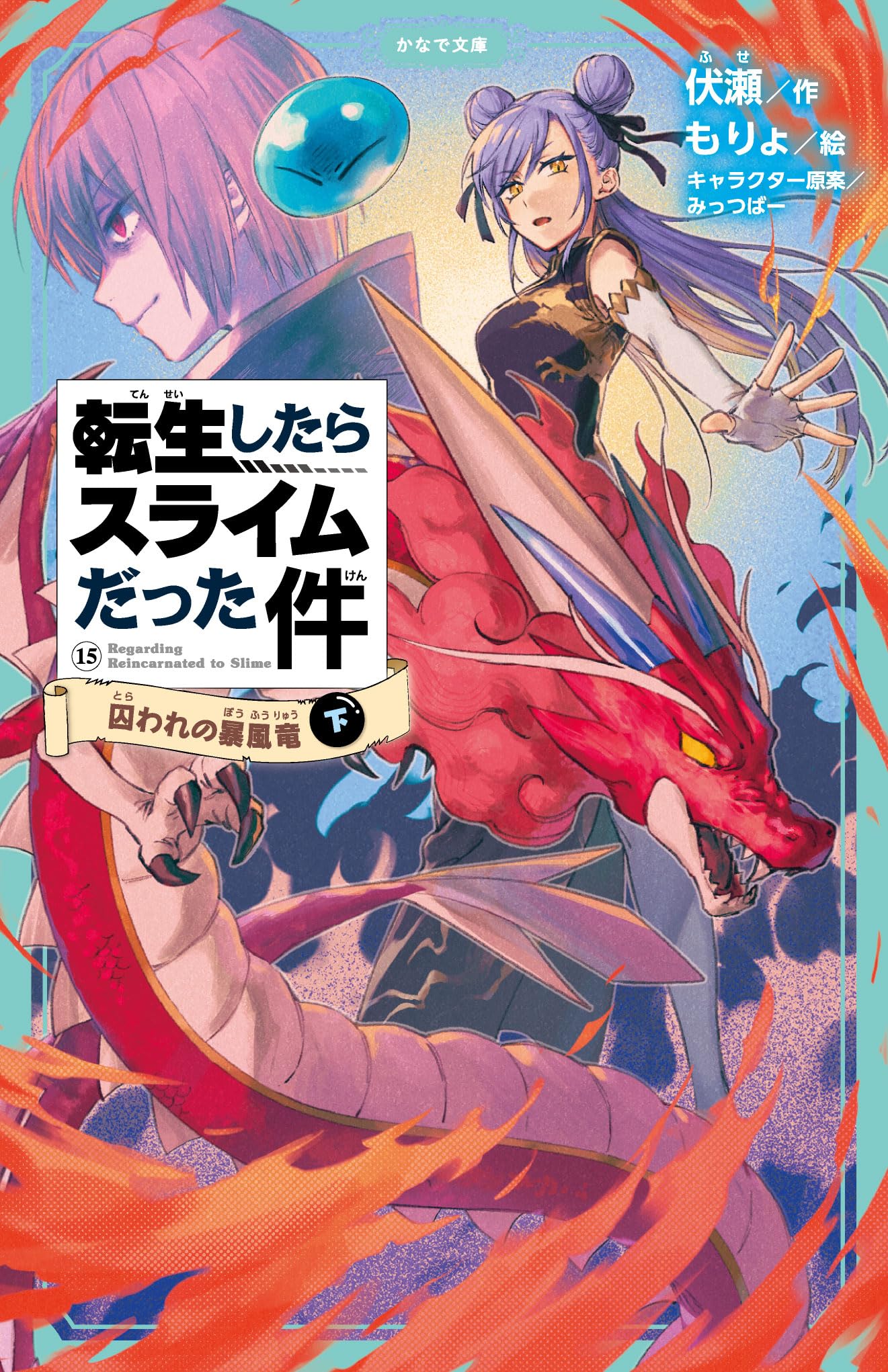 Amazon.co.jp: 転生したらスライムだった件 囚われの暴風竜 ⑮ （下